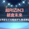 超RIZIN3朝倉未来の試合予定など