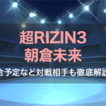 超RIZIN3朝倉未来の試合予定など