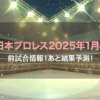 新日本プロレス2025年1月4日全試合情報