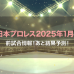 新日本プロレス2025年1月4日全試合情報