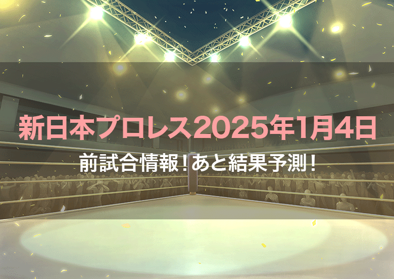 新日本プロレス2025年1月4日全試合情報